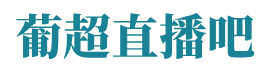 篮潮体育
